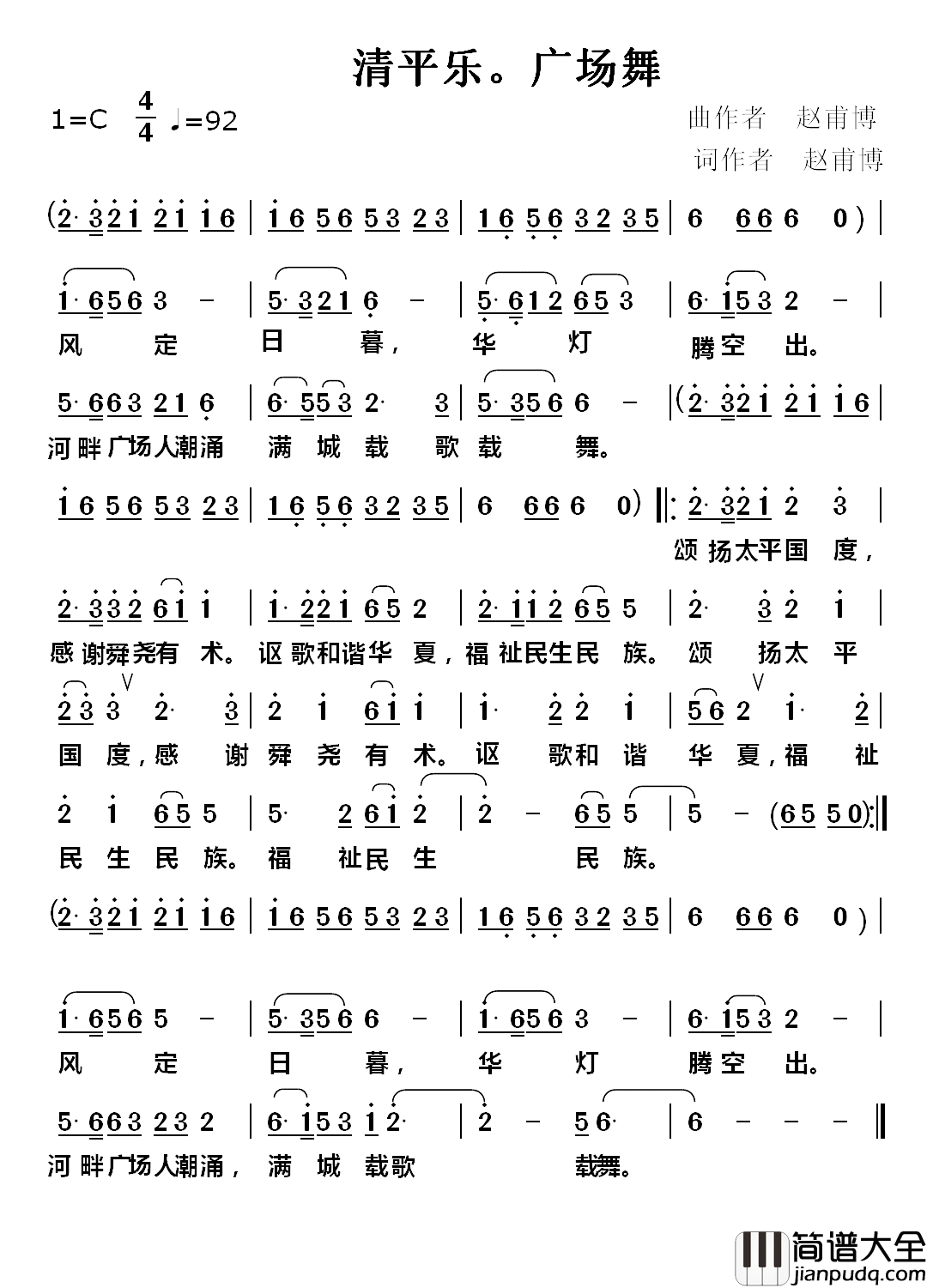 清平乐·广场舞简谱_赵甫博词/赵甫博曲