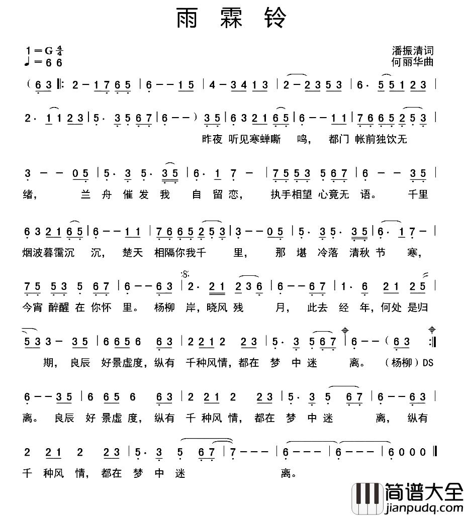 雨霖铃简谱_潘振清词_何丽华曲于洋_