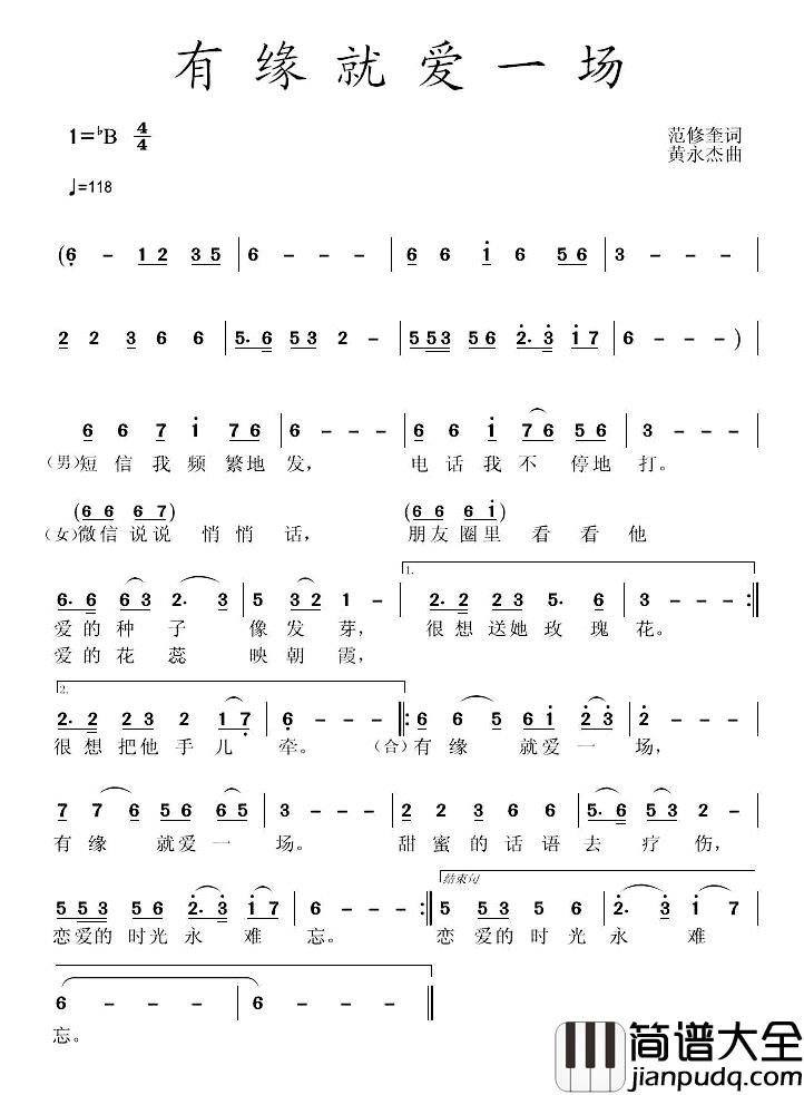 有缘就爱一场简谱_范修奎词/黄永杰曲