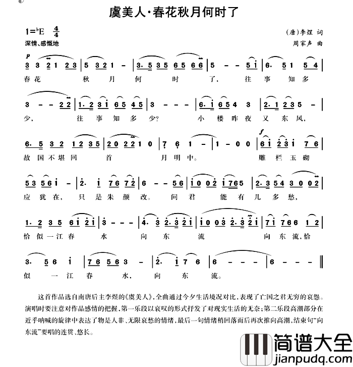 虞美人·春花秋月何时了简谱_唐]李煜词_周家声曲