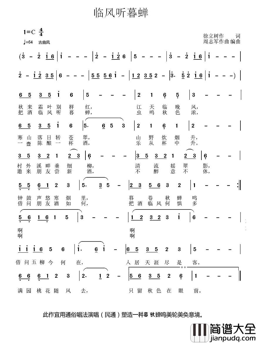 临风听暮蝉简谱_徐立树词/周志军曲