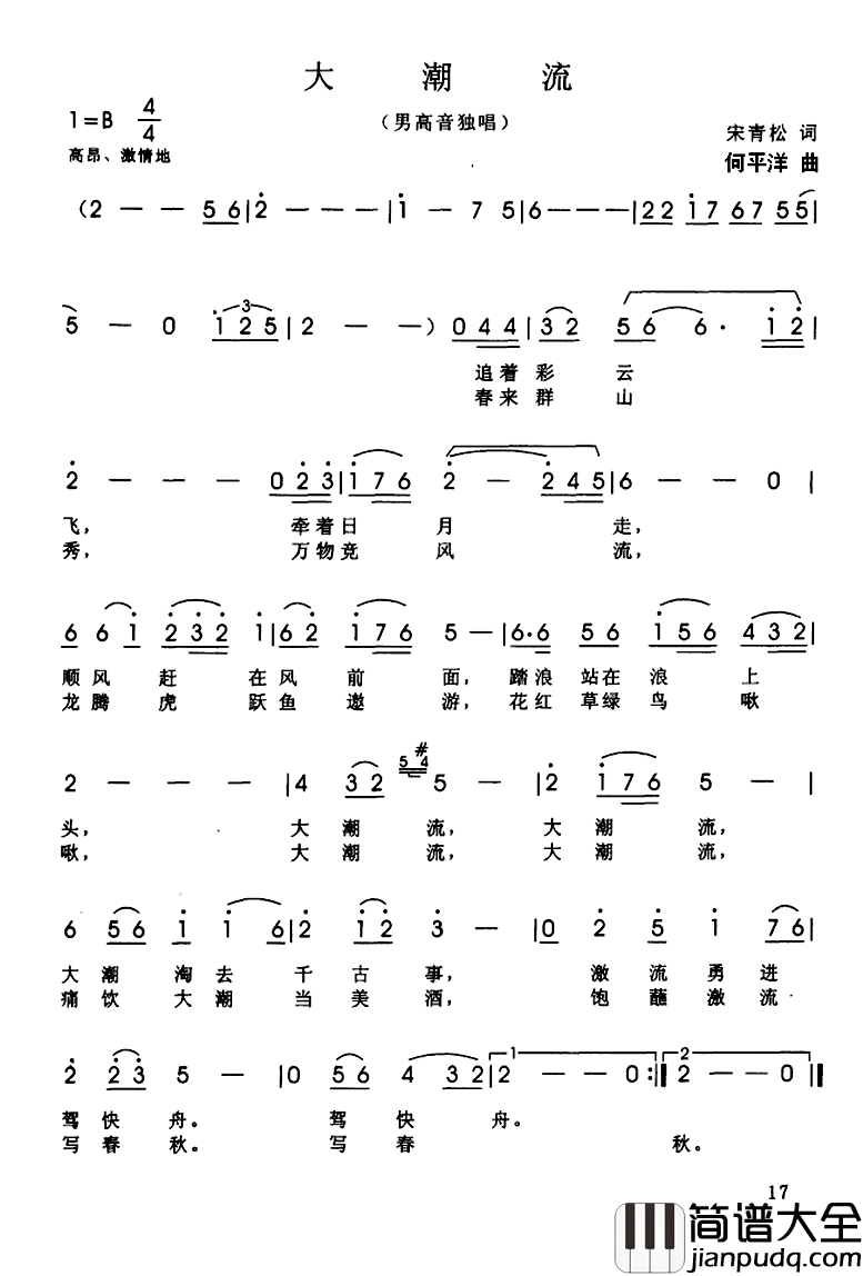大潮流简谱_宋青松词_何平洋曲