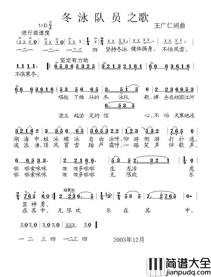 冬泳队员之歌简谱_王广仁词/王广仁曲