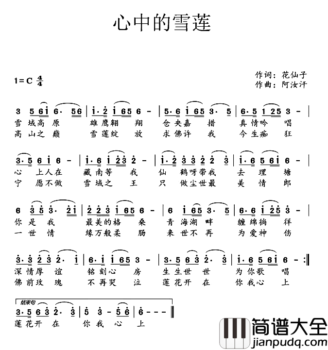 心中的雪莲简谱_花仙子词_阿汝汗曲班玛扎西_