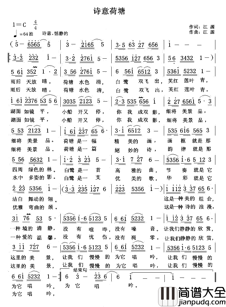 诗意荷塘简谱_江源词/江源曲