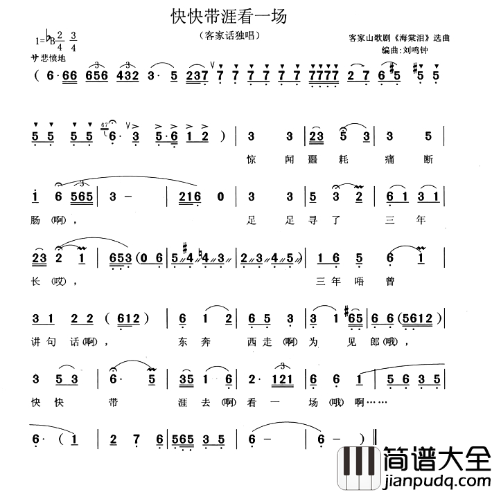 快快带我看一场简谱_客家山歌剧_海棠泪_选曲