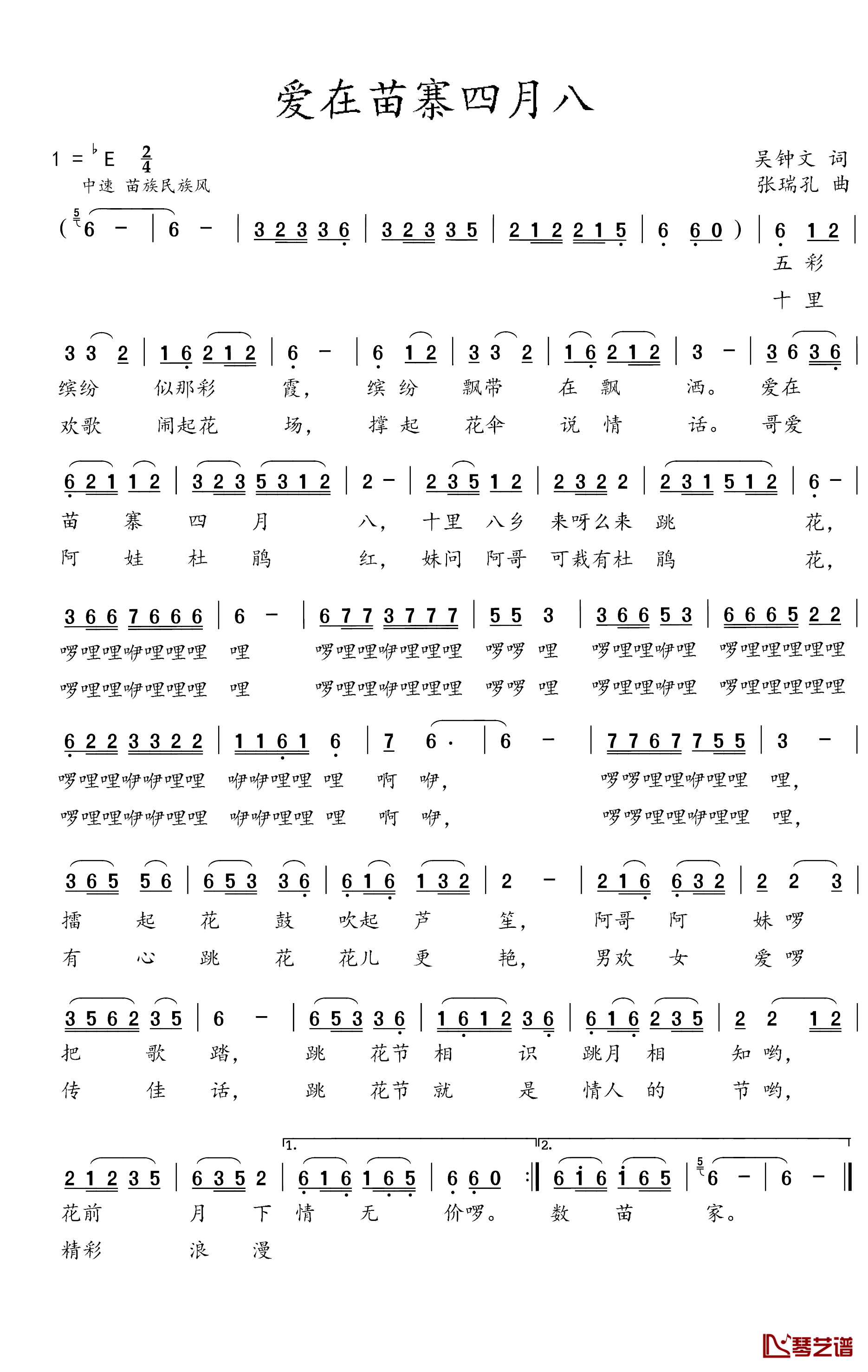 爱在苗寨四月八简谱_吴钟文词_张瑞孔曲