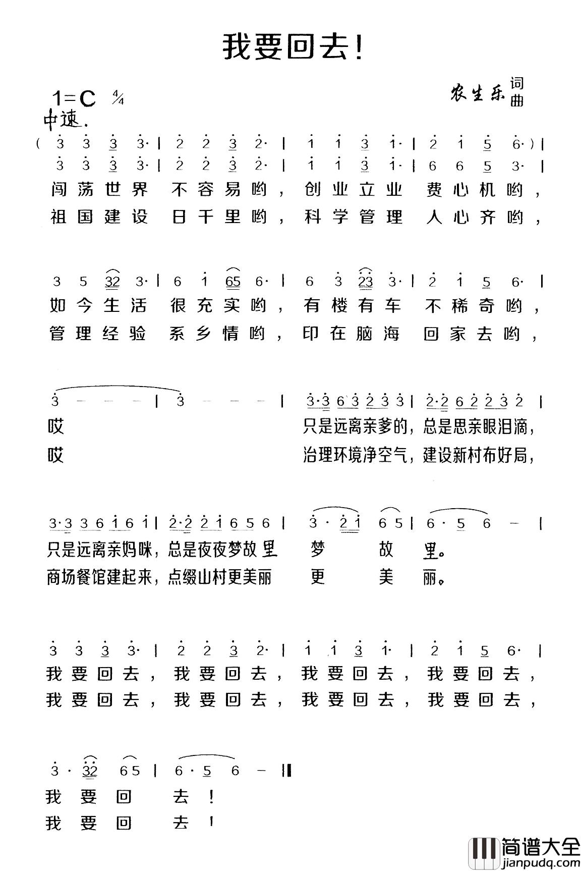 我要回去简谱_农生乐词/农生乐曲