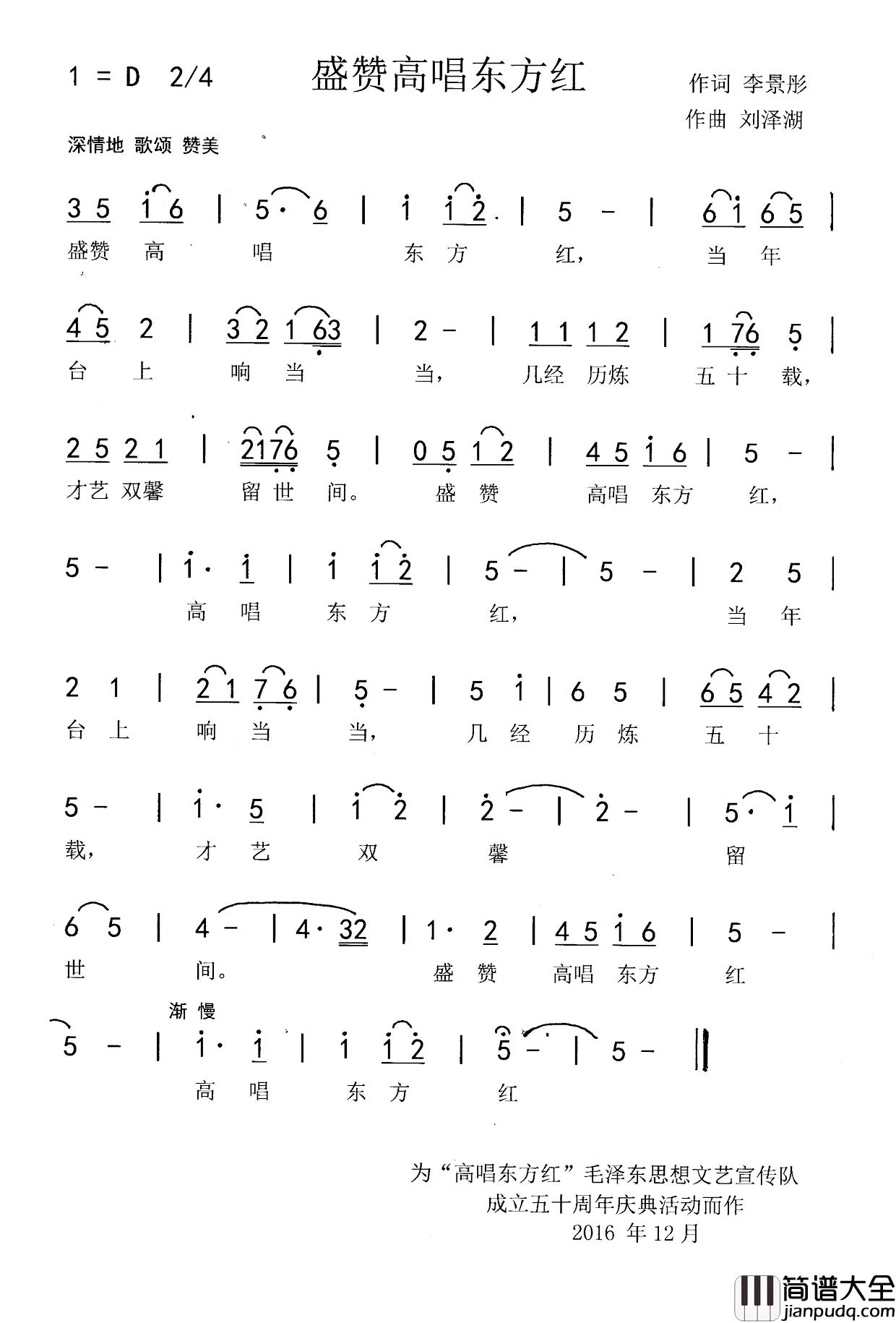 盛赞高唱东方红简谱_李景彤词/刘泽湖曲