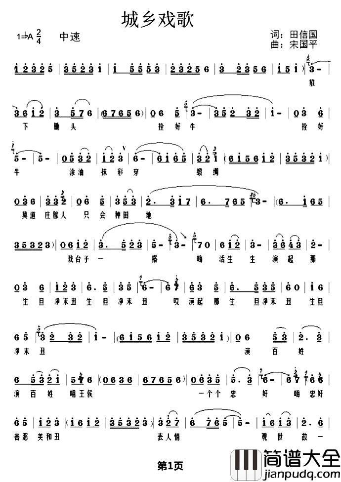 城乡戏歌简谱_田信国词/宋国平曲
