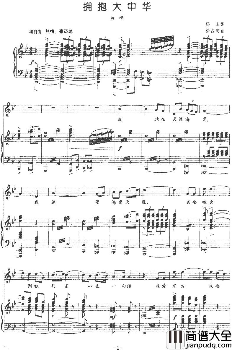 拥抱大中华简谱_郑南词_徐占海曲、正谱