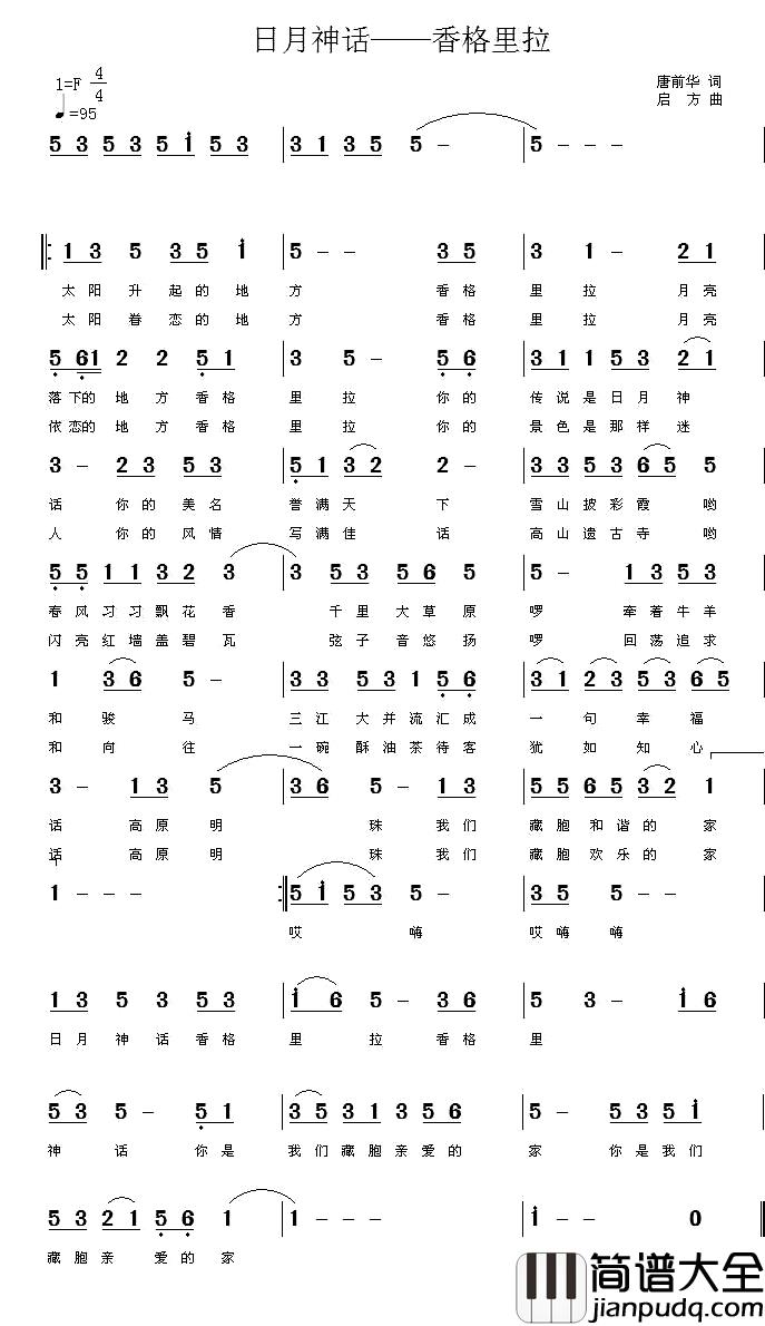 日月神话—香格里拉简谱_唐前华词/启方曲