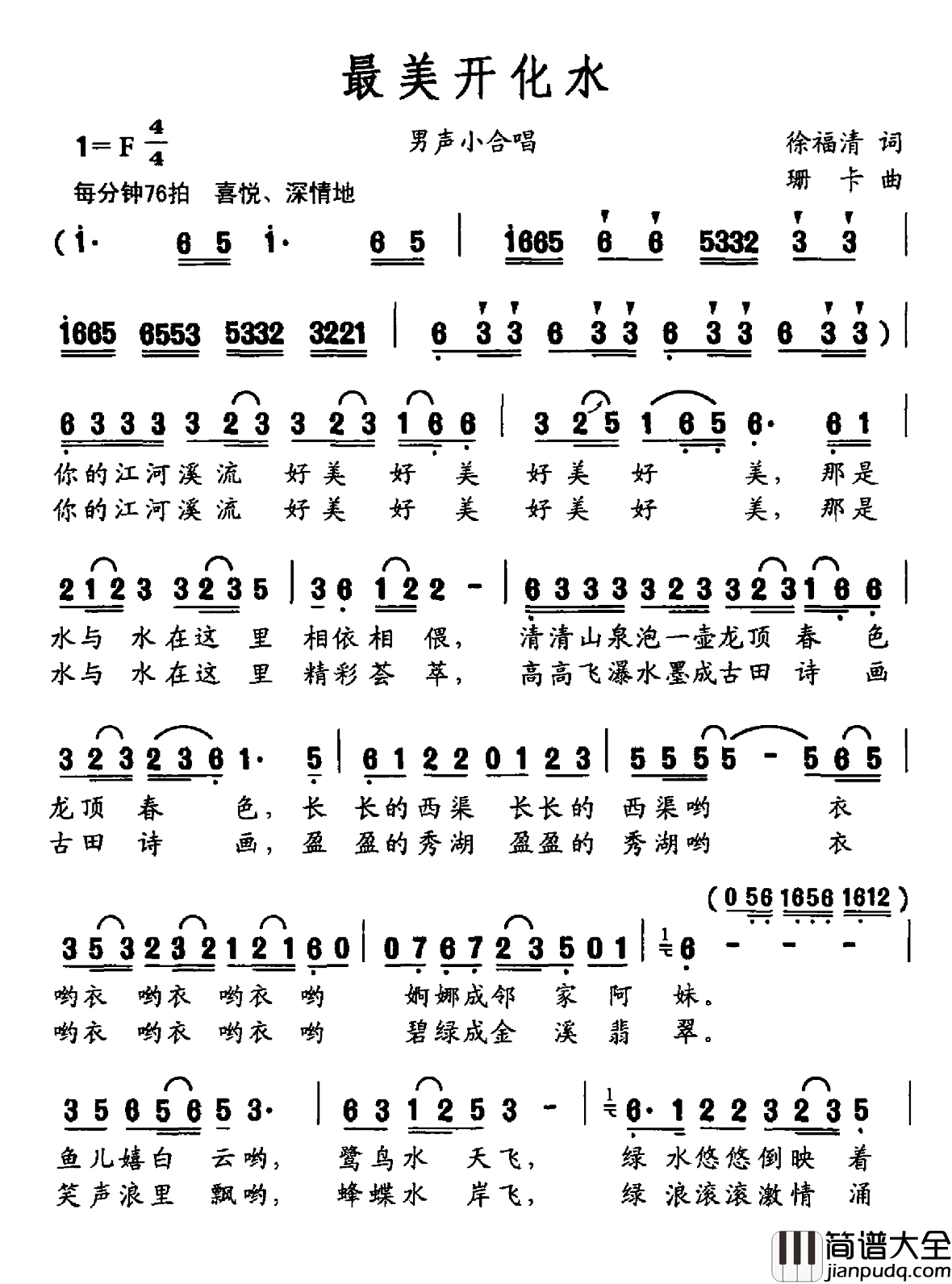 最美开化水简谱_徐福清词/珊卡曲