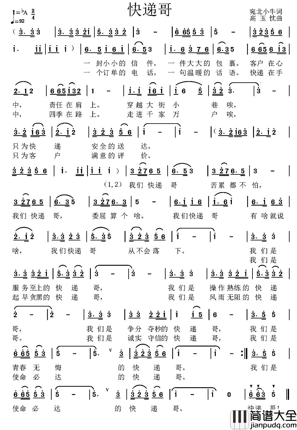 快递哥简谱_宛北小牛词_高玉忱曲