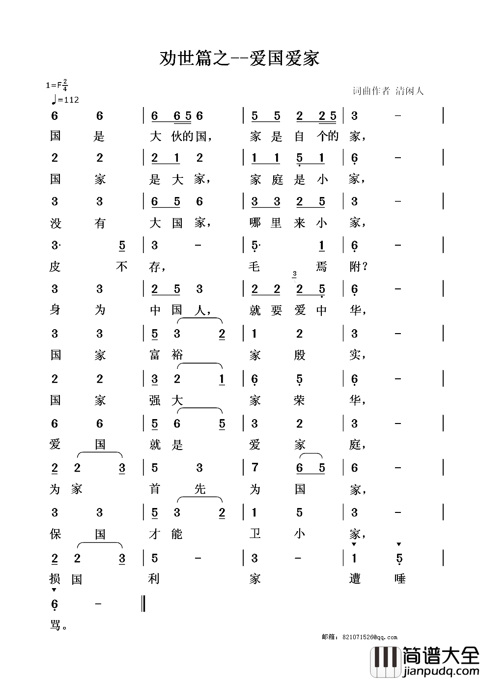 劝世篇：爱国爱家简谱_清闲人词/清闲人曲