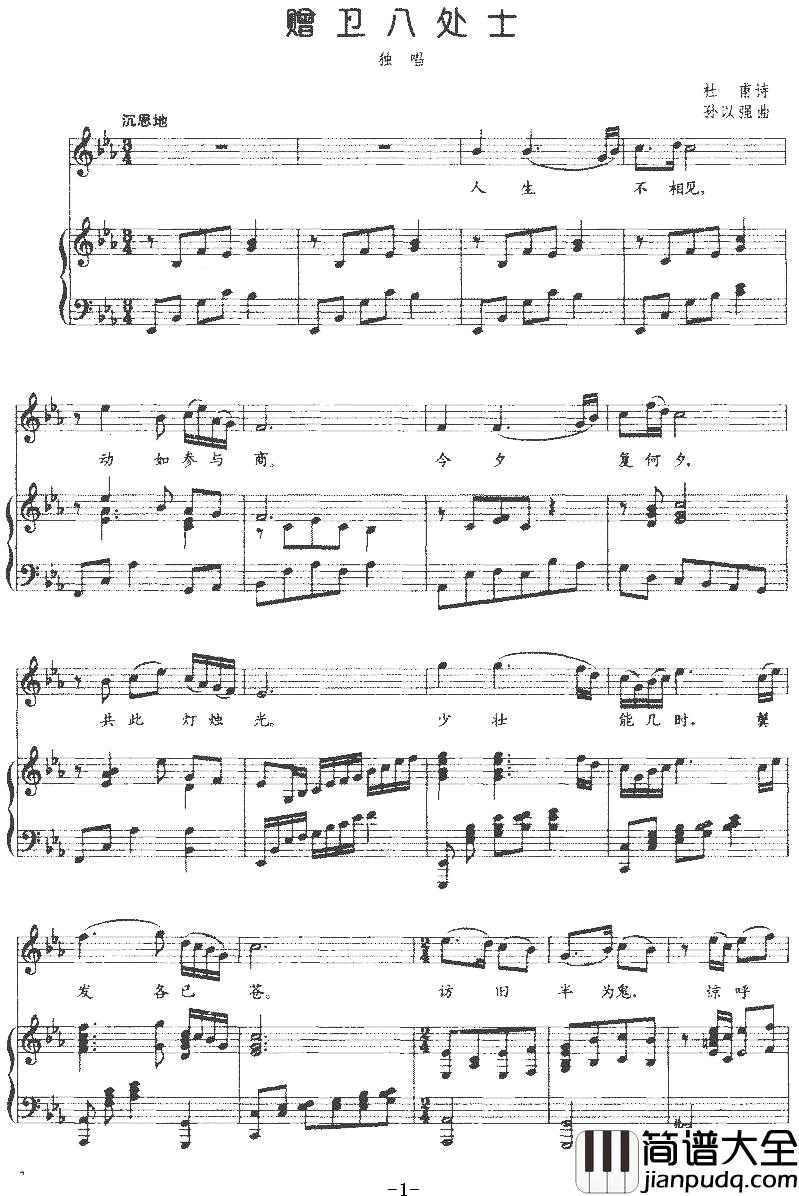 赠卫八处士简谱_正谱