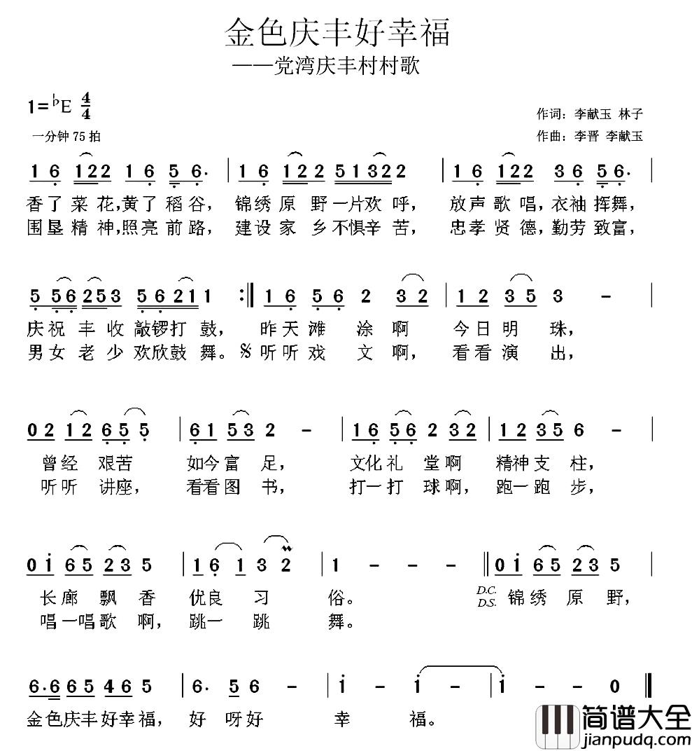 金色庆丰好幸福简谱_李献玉林子词/李晋李献玉曲