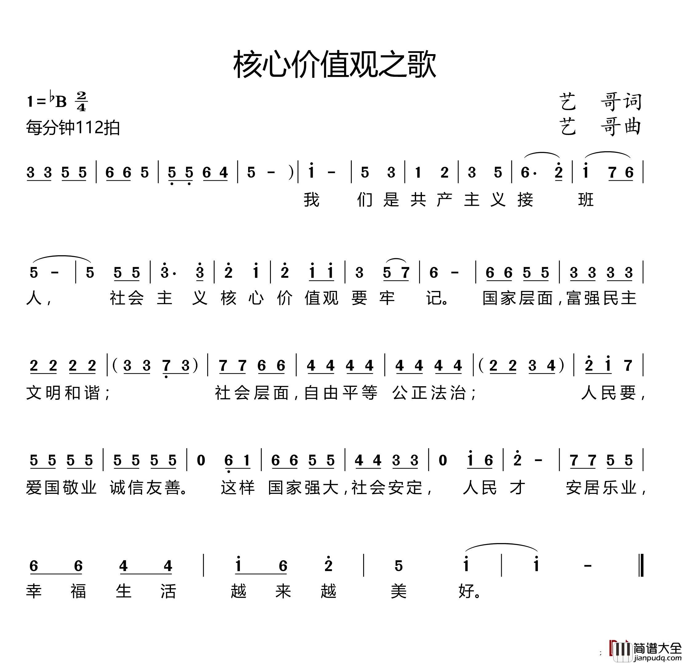 核心价值观之歌简谱_艺哥_词曲