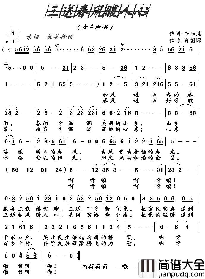 三送春风暖人心简谱_朱华胜词/曾朝晖曲