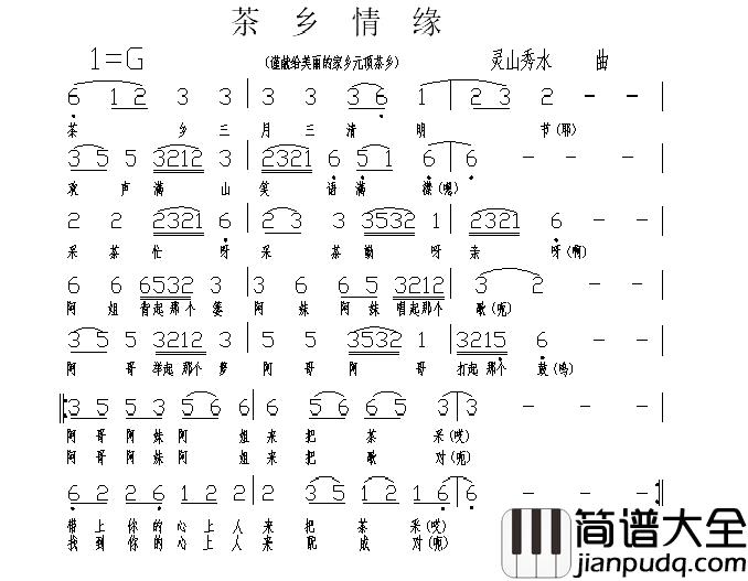 茶乡情缘简谱_灵山秀水词曲