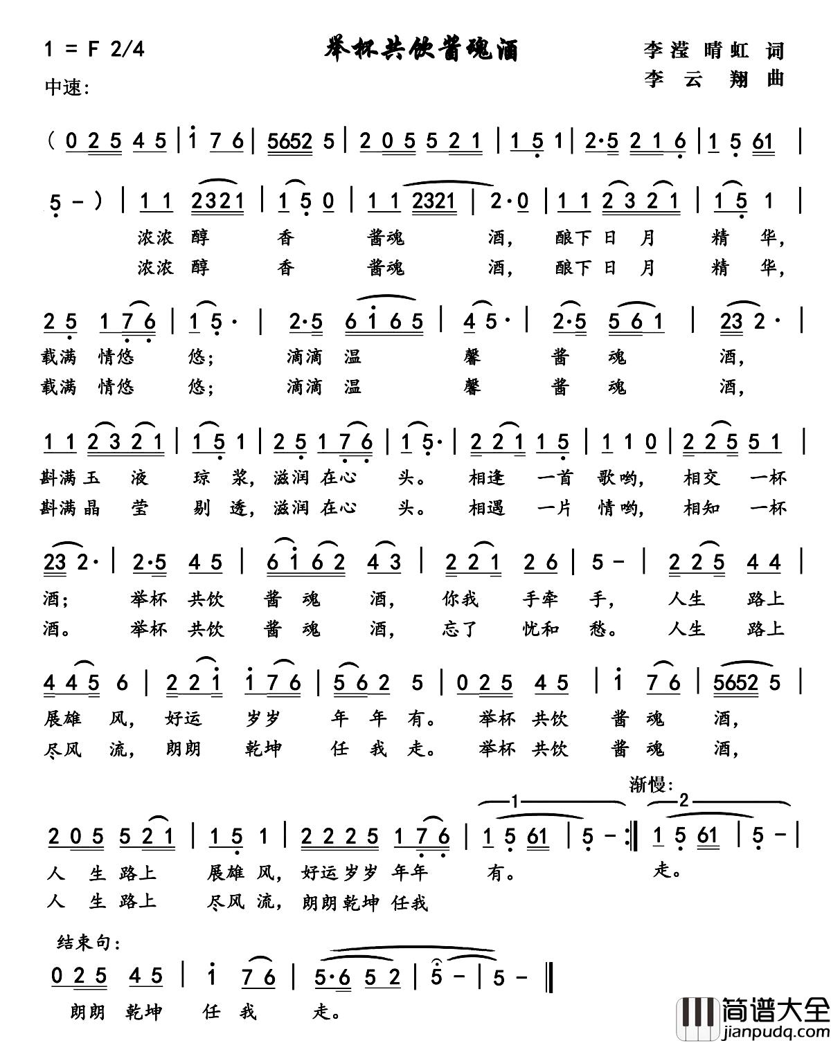 举杯共饮酱魂酒简谱_李滢晴虹词/李云翔曲