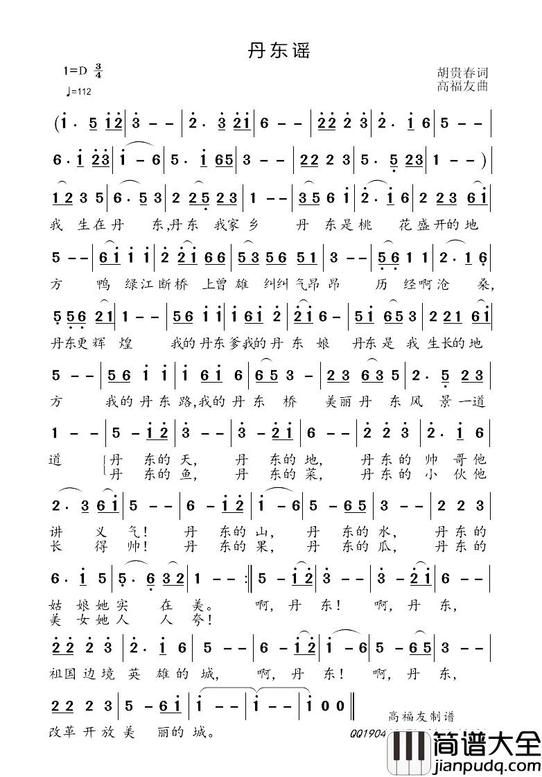 丹东谣简谱_胡贵春词/高福友曲李红_