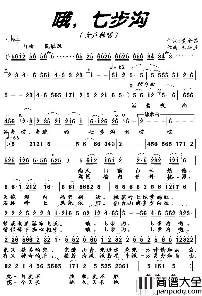 哦，七步沟简谱_黄金昌词/朱华胜曲