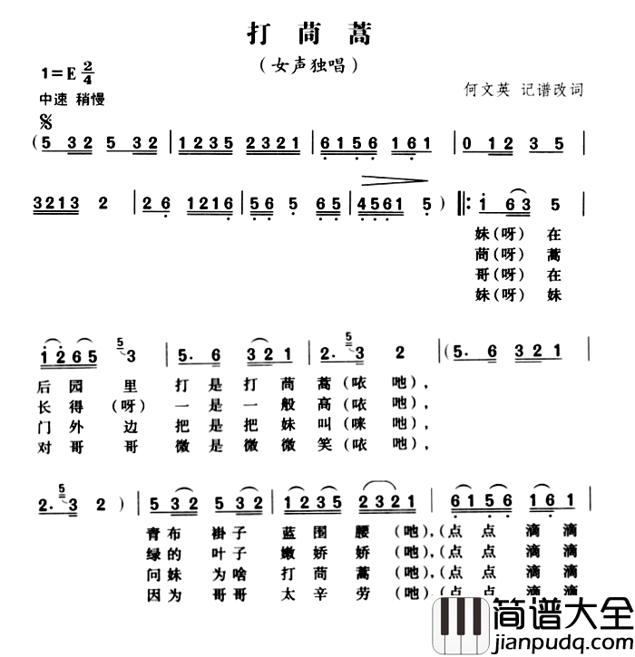 打茼蒿简谱_巢湖民歌，何文英记谱改词