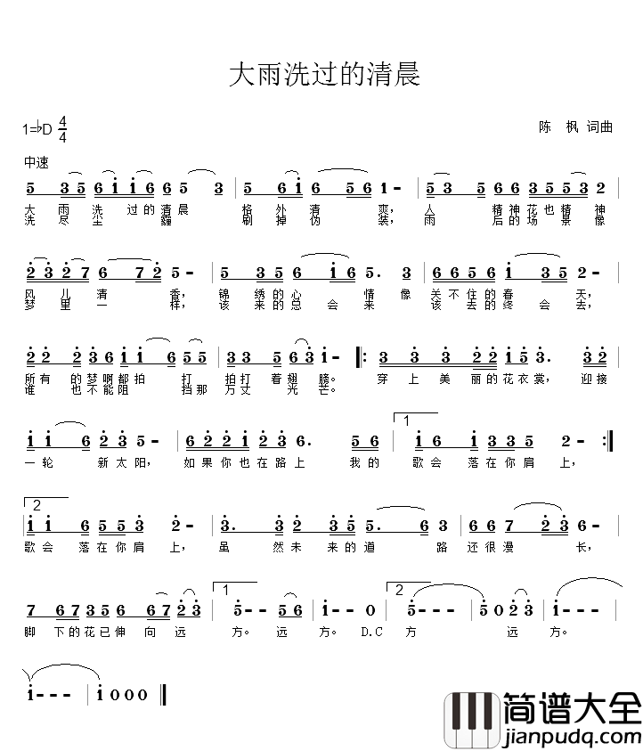 大雨洗过的清晨简谱_陈枫词/陈枫曲