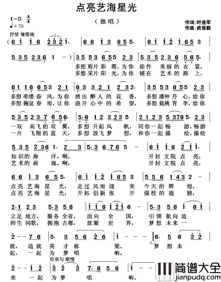 点亮艺海星光简谱_叶连军词/武俊毅曲