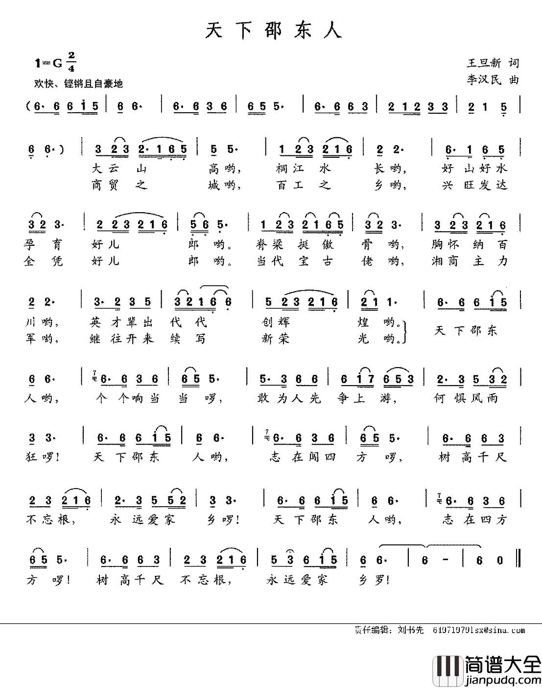 天下邵东人简谱_王旦昕词_李汉民曲