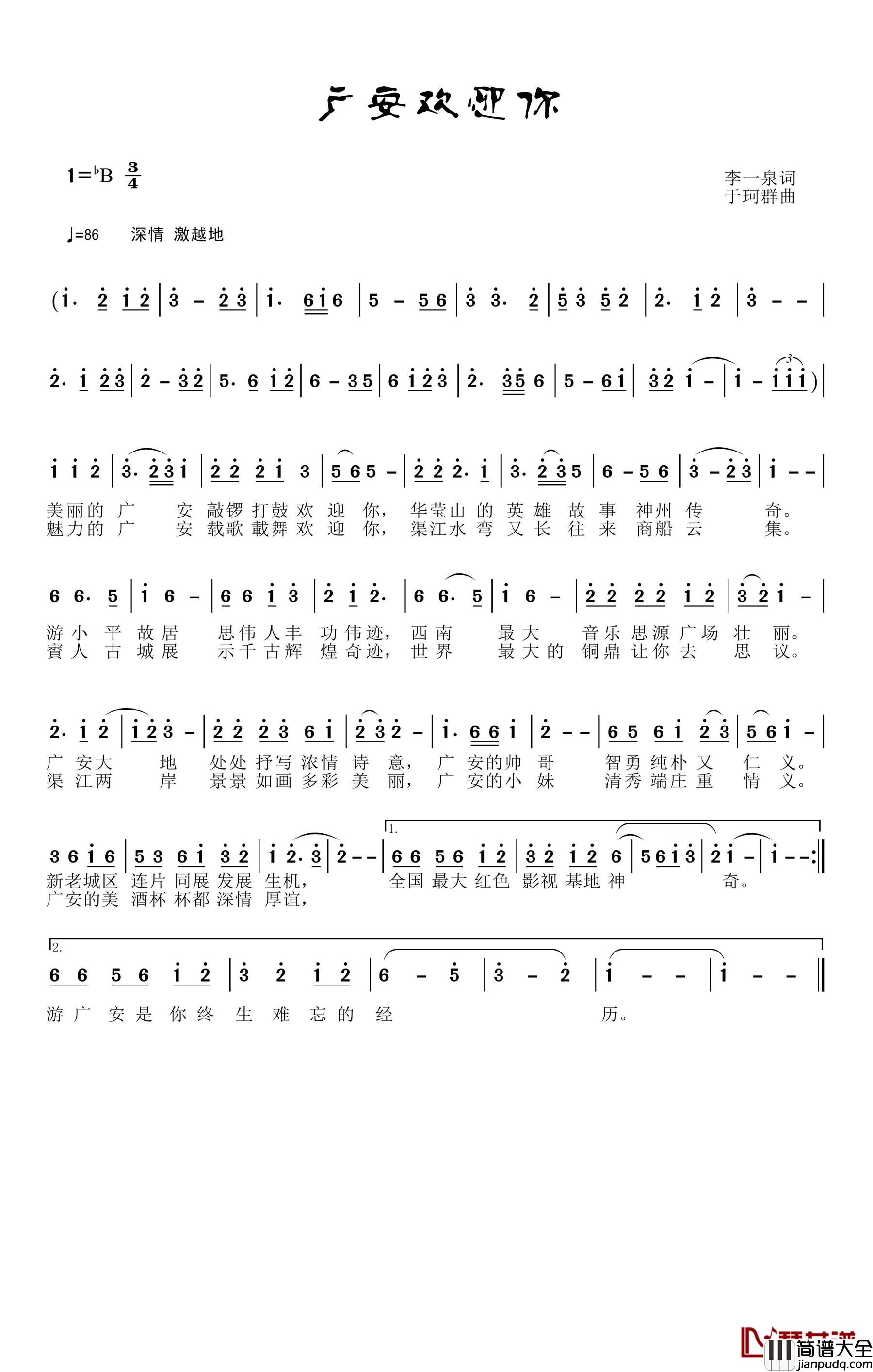 广安欢迎你简谱_李一泉词/于珂群曲