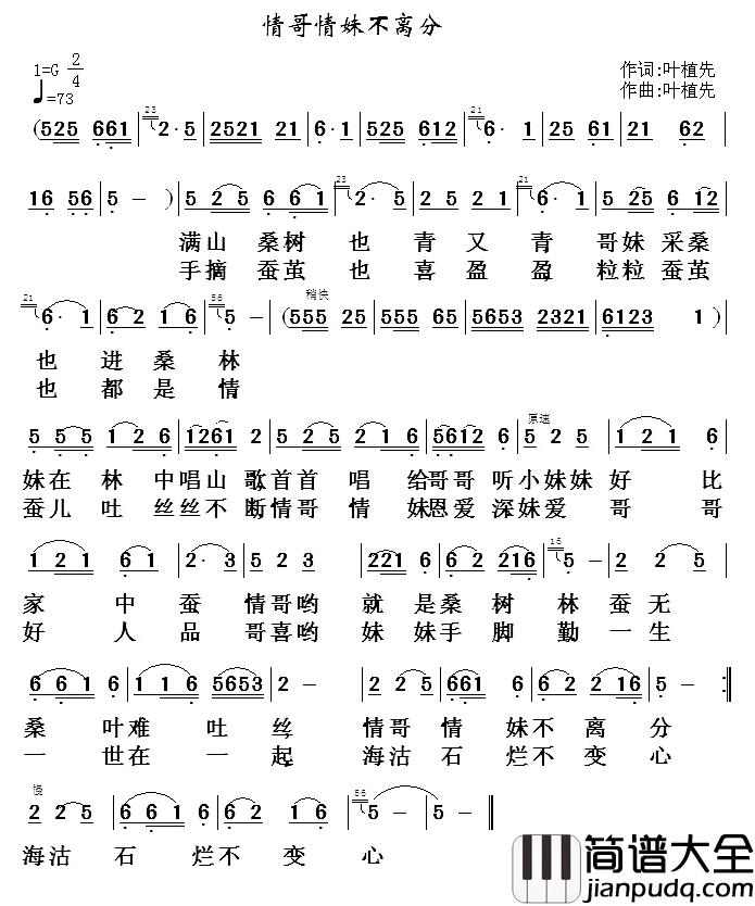 情哥情妹不离分简谱_叶植先词/叶植先曲
