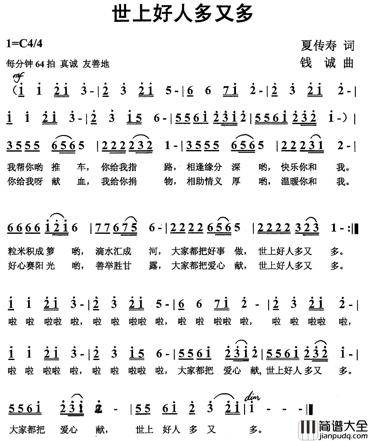 世上好人多又多简谱_夏传寿词/钱诚曲