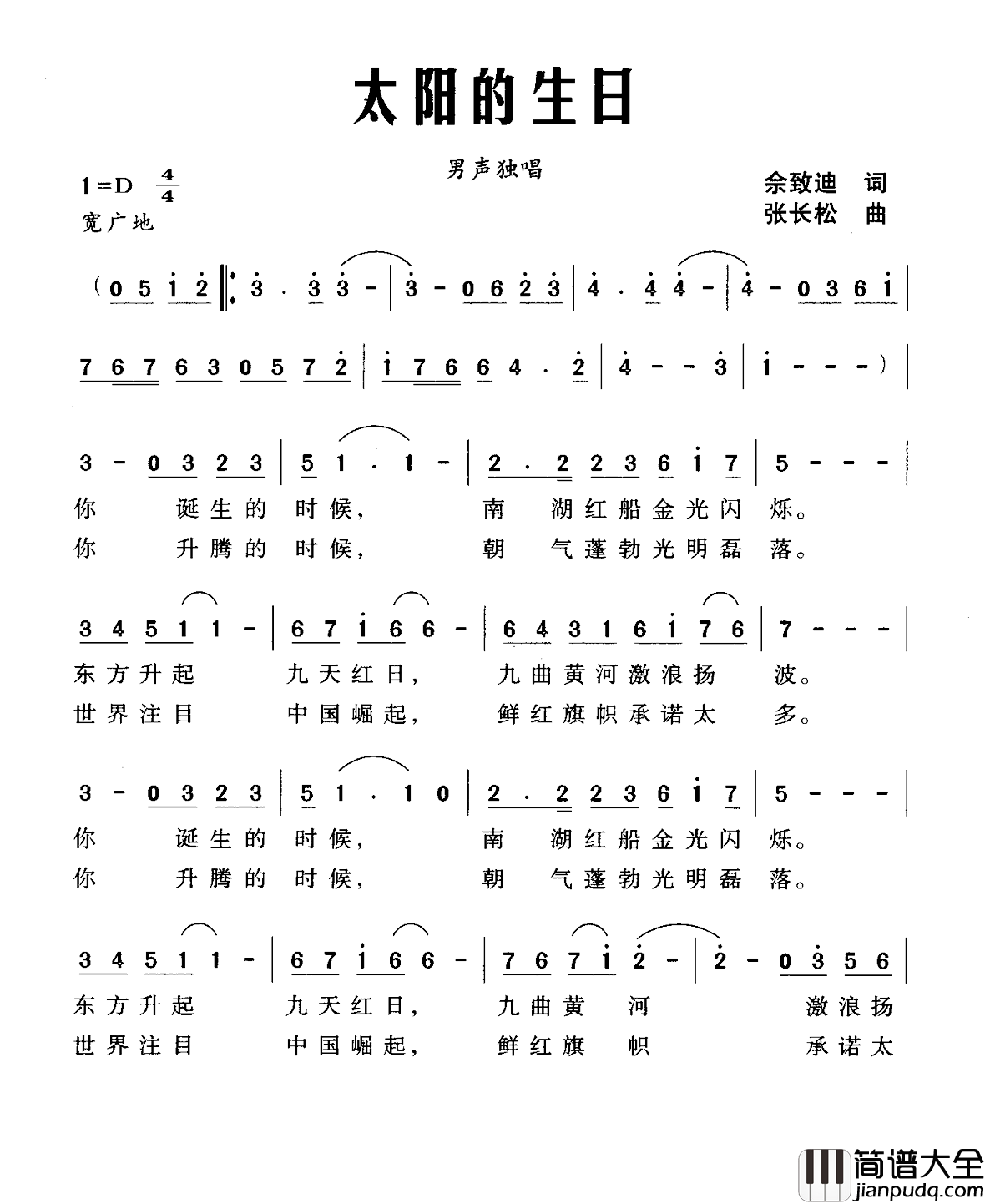 太阳的生日简谱_佘致迪词/张长松曲