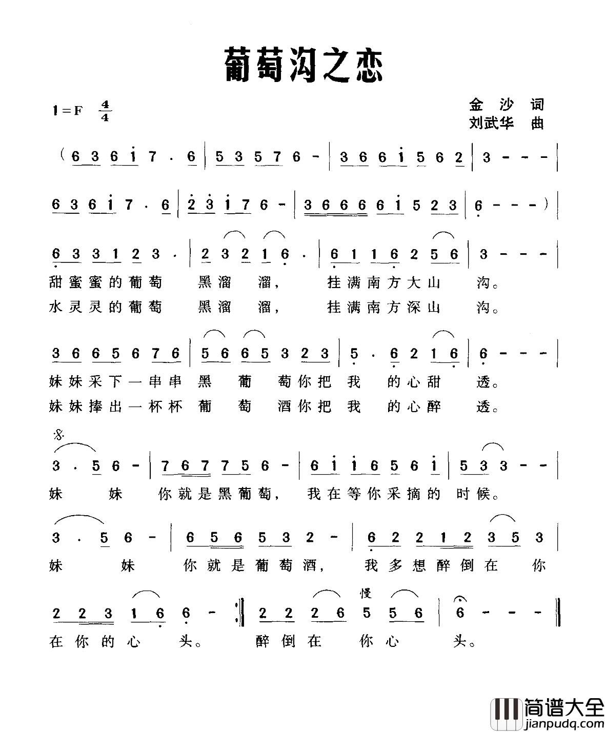 葡萄沟之恋简谱_金沙词/刘武华曲