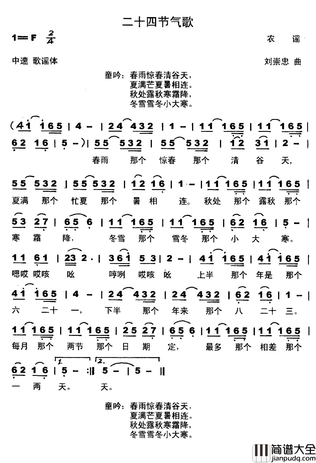 二十四节气歌简谱_歌词选自农谣_刘崇忠曲