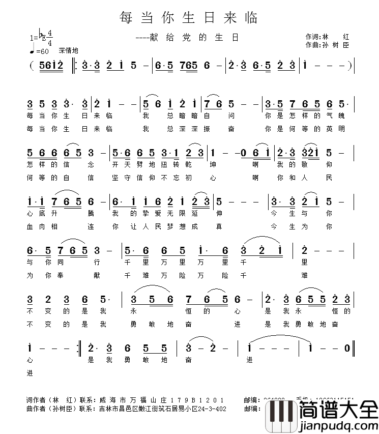 每当你生日来临简谱_林红词_孙树臣曲