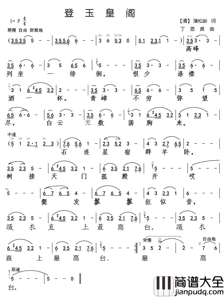 登玉皇阁简谱_蒲松龄词丁恩昌曲