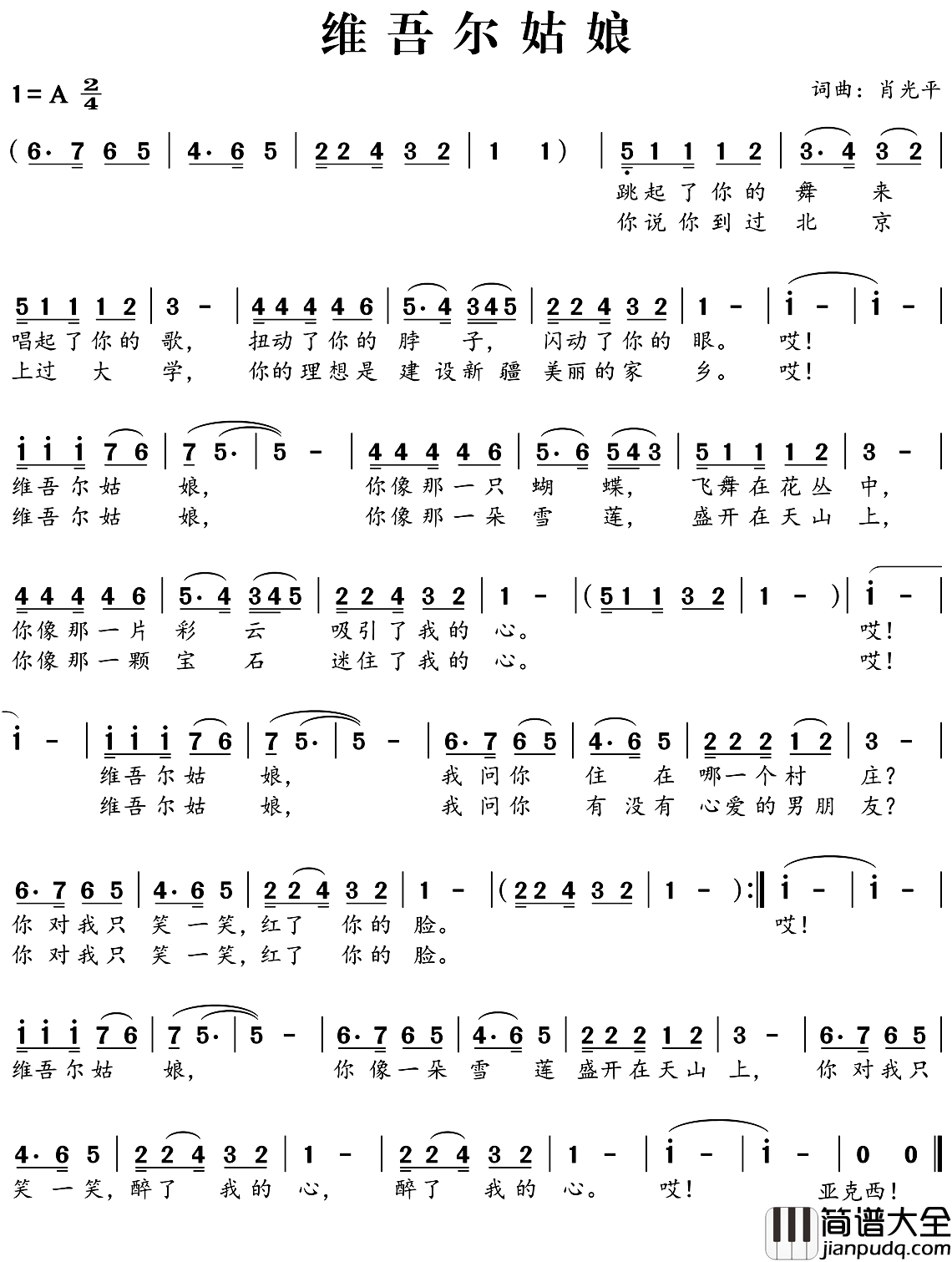 维吾尔姑娘简谱_肖光平词/肖光平曲