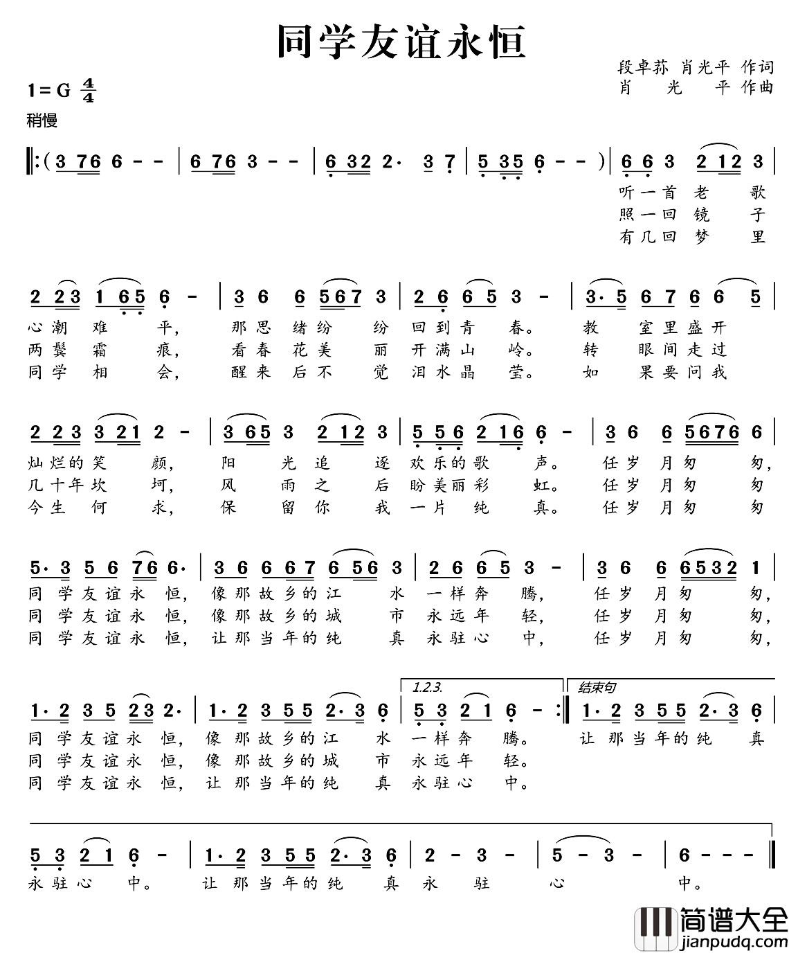 同学友谊永恒简谱_段卓荪肖光平词/肖光平曲