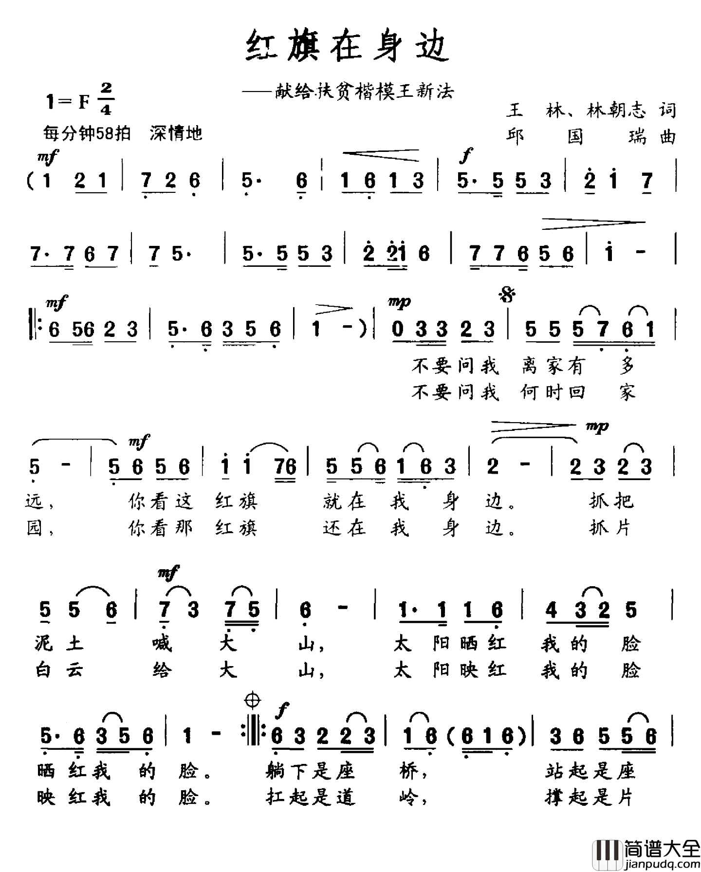 红旗在身边简谱_献给扶贫楷模王新法