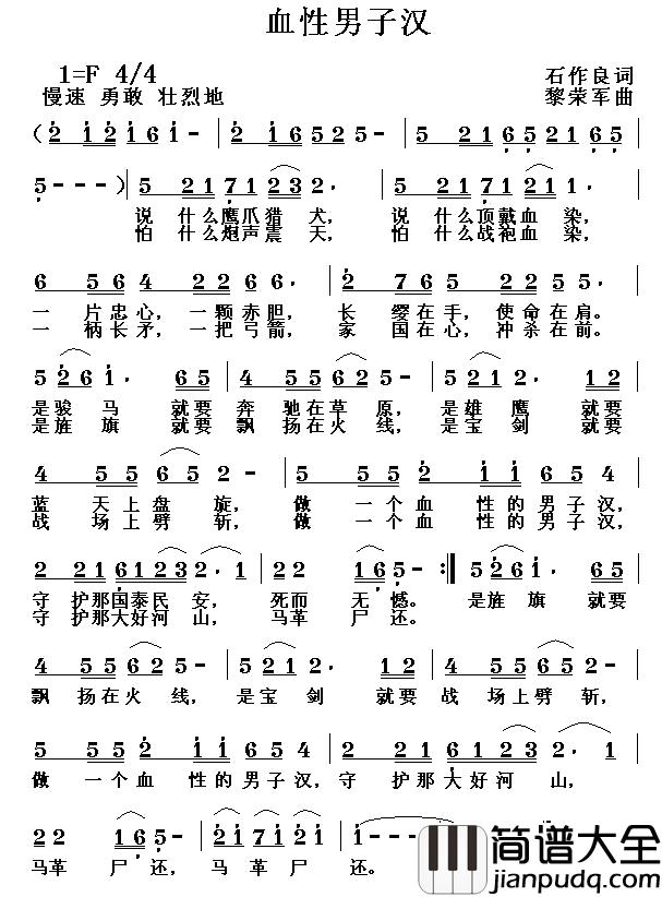血性男子汉简谱_石作良词/黎荣军曲