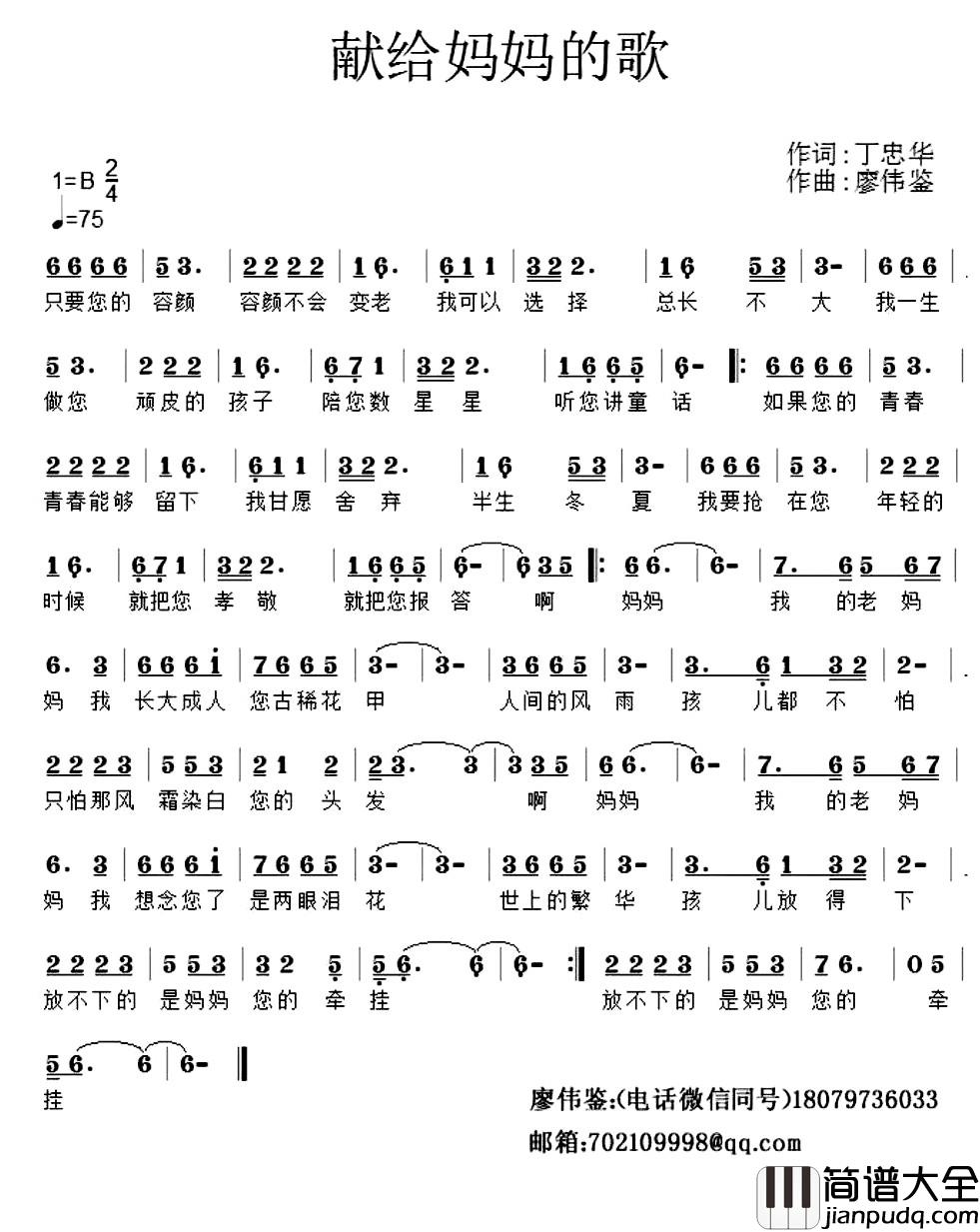 献给妈妈的歌简谱_丁忠华词_廖伟鉴曲