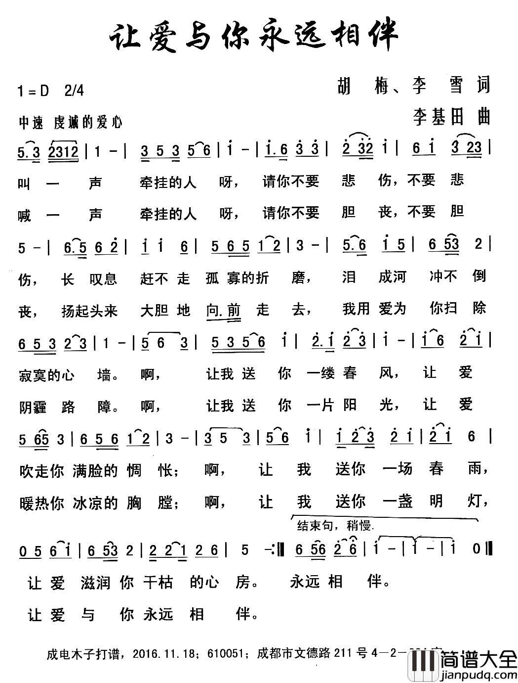让爱与你永远相伴简谱_胡梅李雪词/李基田曲