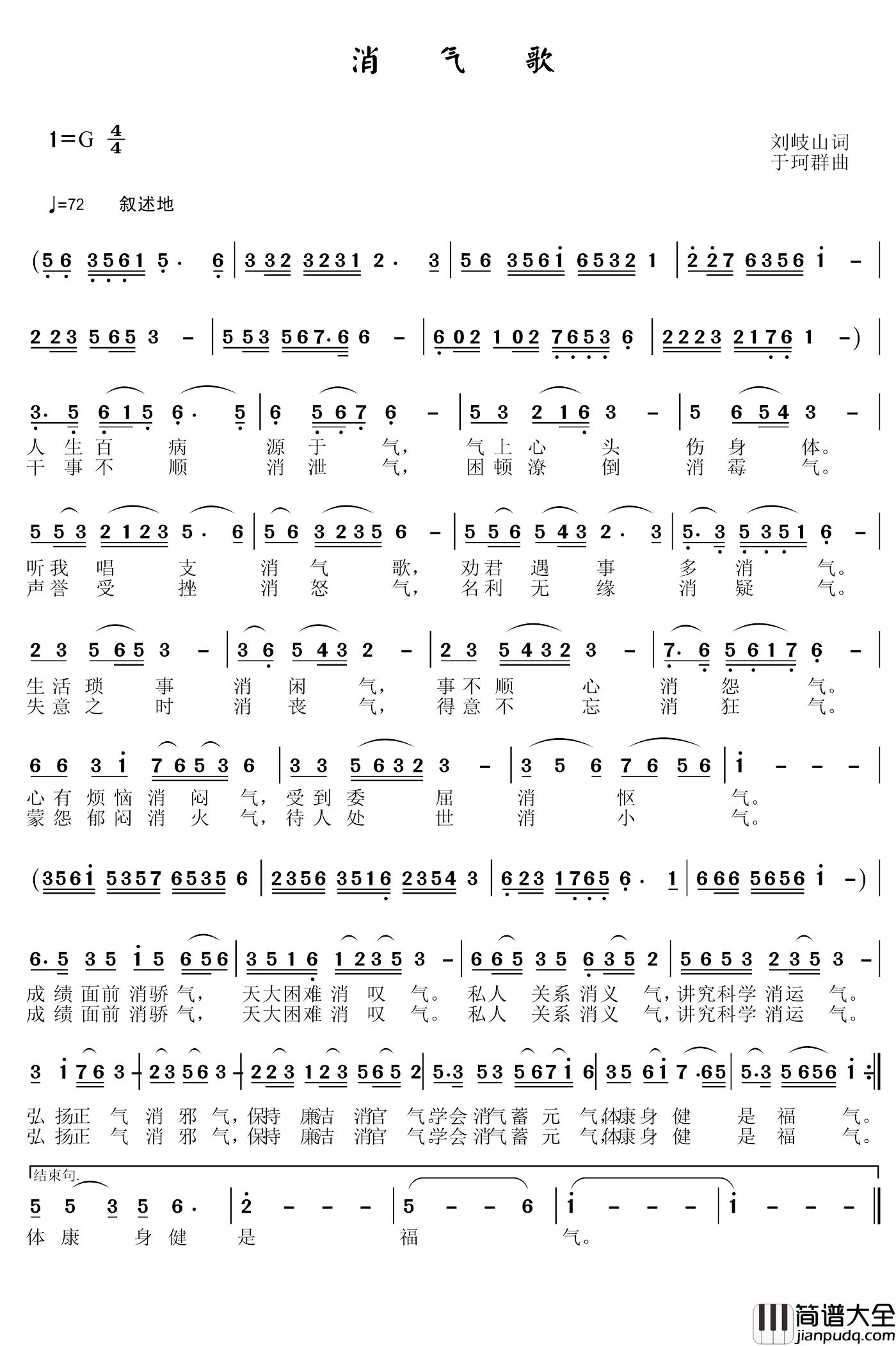 消气歌简谱_刘岐山词_于珂群曲