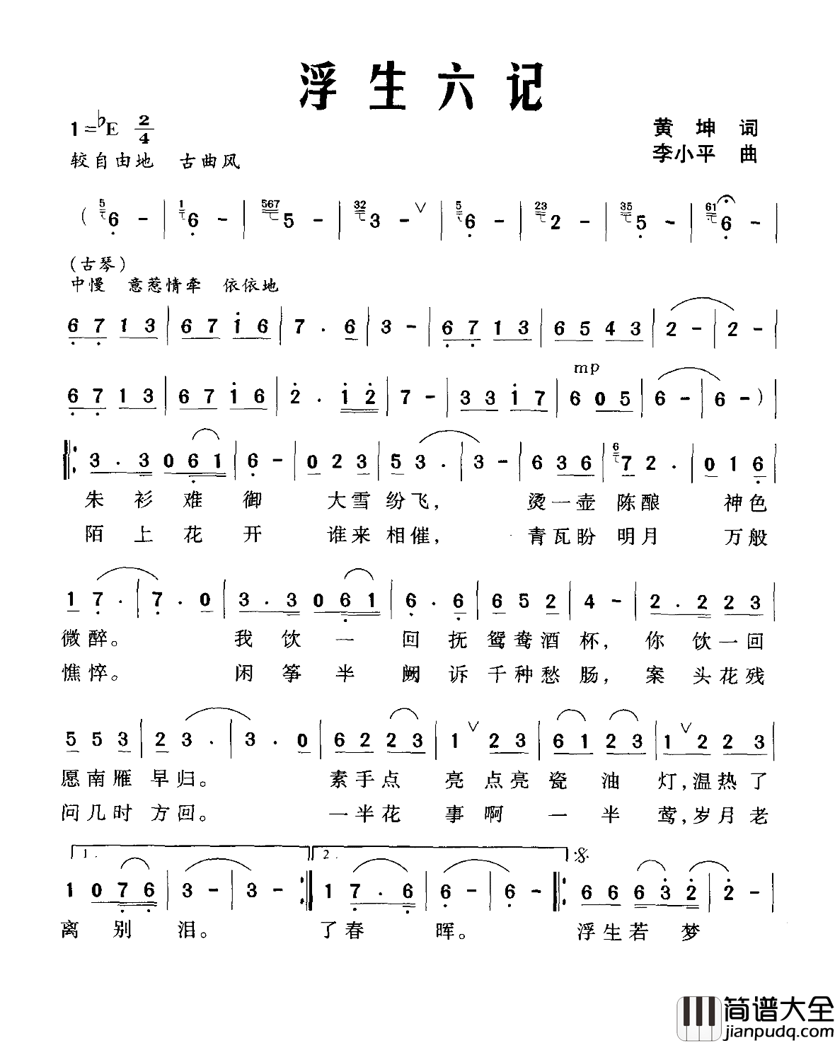 浮生六记简谱_黄坤词/李小平曲