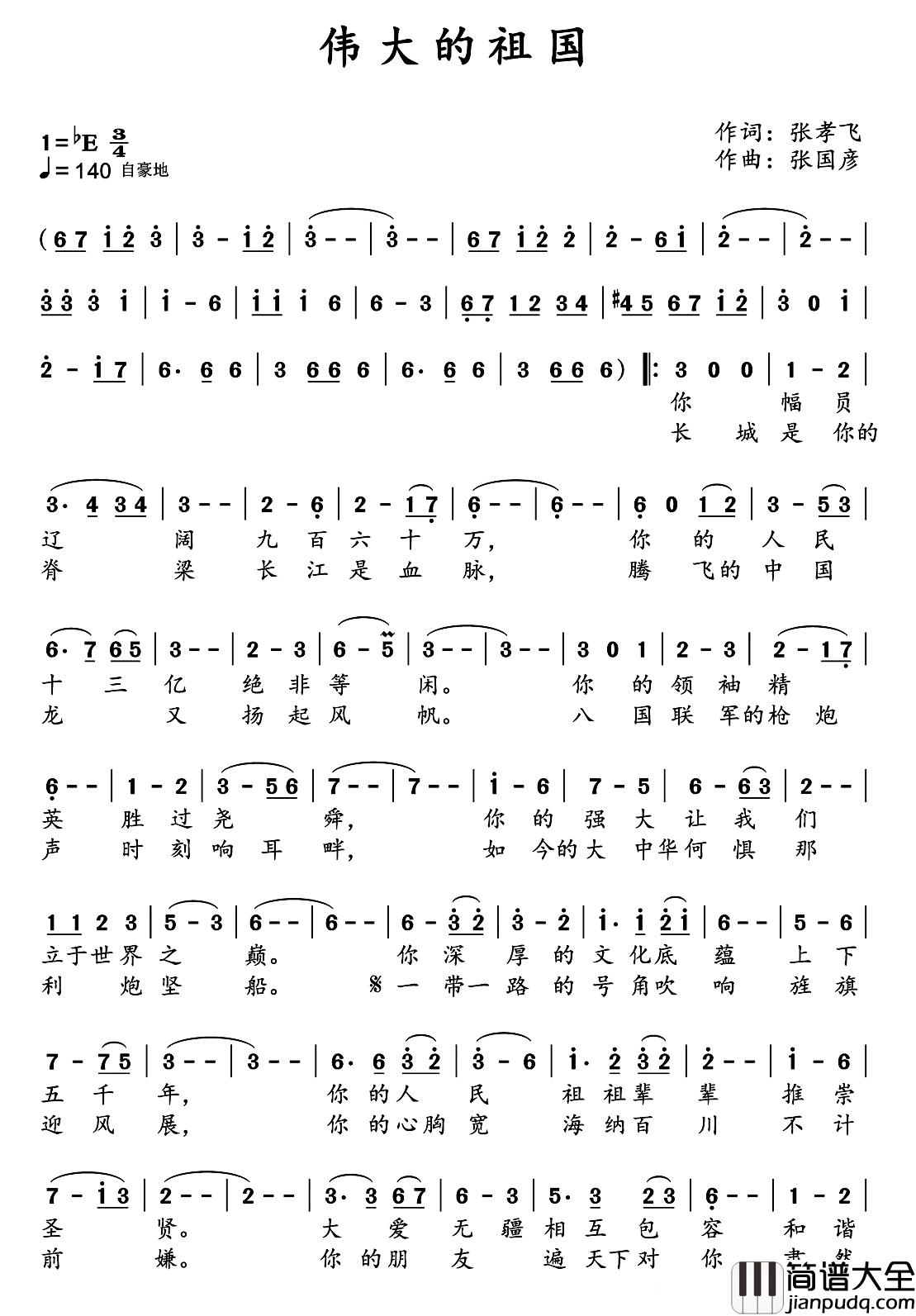 伟大的祖国简谱_张孝飞词_张国彦曲