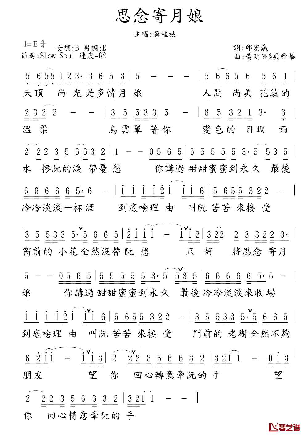 思念寄月娘简谱_邱宏瀛词/黄明洲曲蔡桂枝_