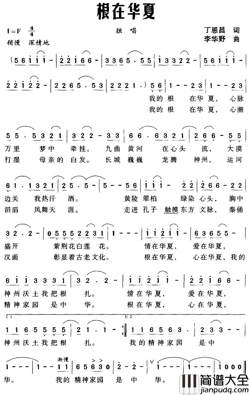 根在华夏简谱_丁恩昌词_李华野曲
